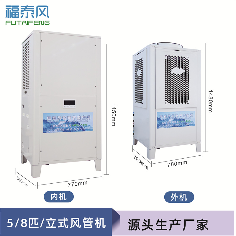 5匹立式風管機蒸發冷空…